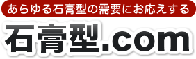 石膏型の製作可能範囲｜石膏型ドットコム