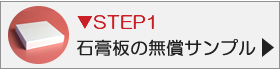 石膏板の無償サンプル