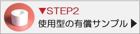 使用型の有償サンプル