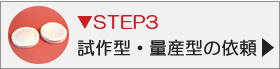 試作型・量産型の依頼
